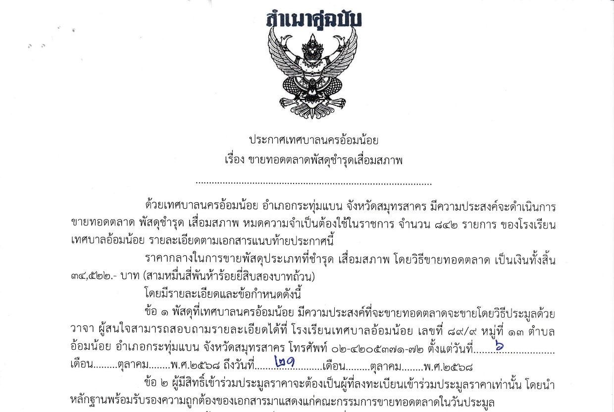 1759479834- ขายทอดตลาดพัสดุชำรุดเสื่อมสภาพ_page-0001.jpg